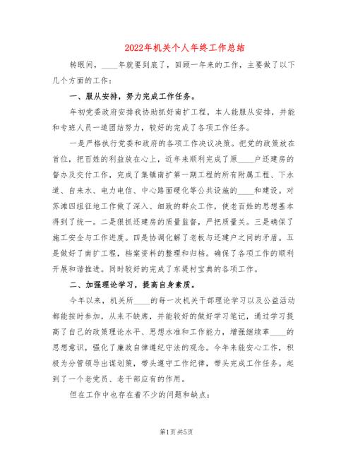 2022年机关个人年终工作总结.doc
