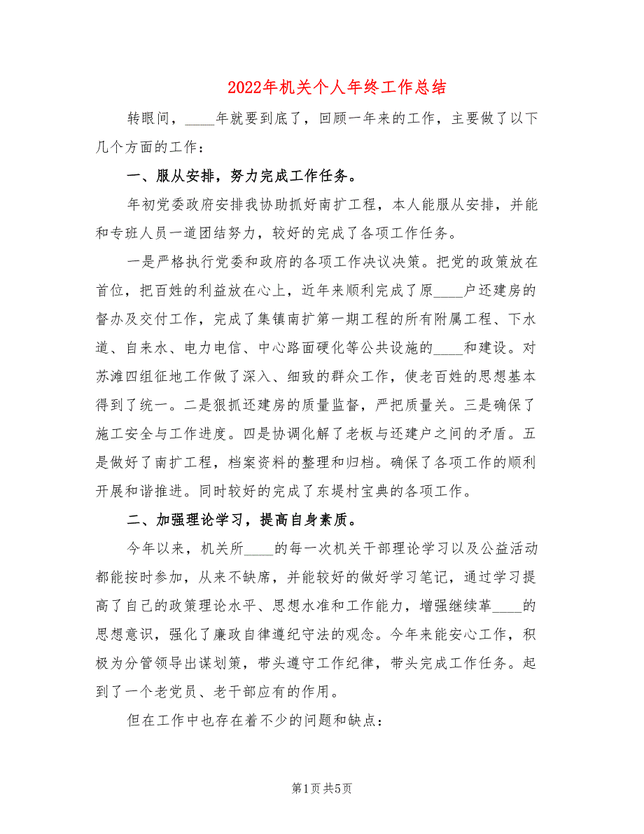 2022年机关个人年终工作总结.doc_第1页