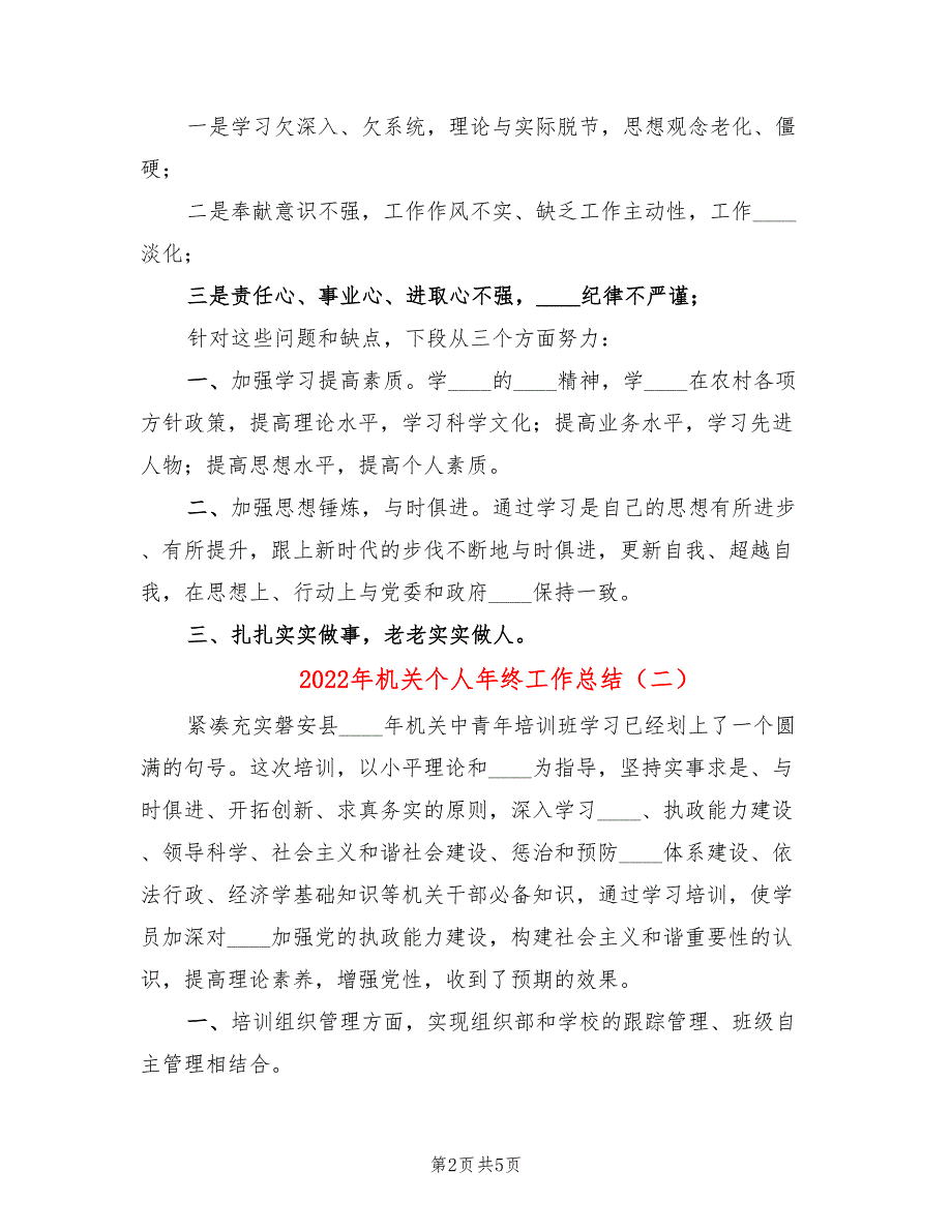 2022年机关个人年终工作总结.doc_第2页