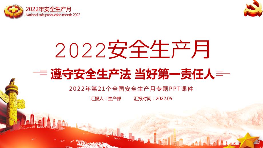 2022年安全生产月全文PPT.pptx_第1页