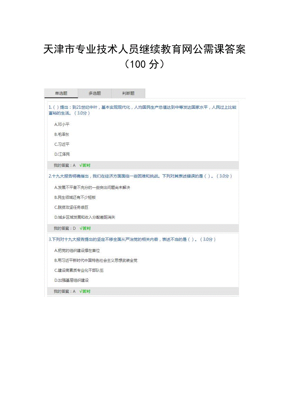 2023年天津市专业技术人员继续教育网公需课答案分.doc_第1页