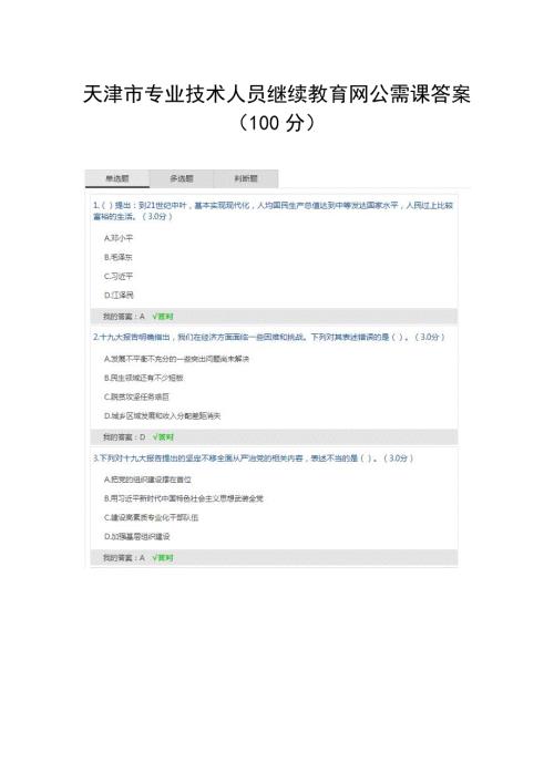 2023年天津市专业技术人员继续教育网公需课答案分.doc
