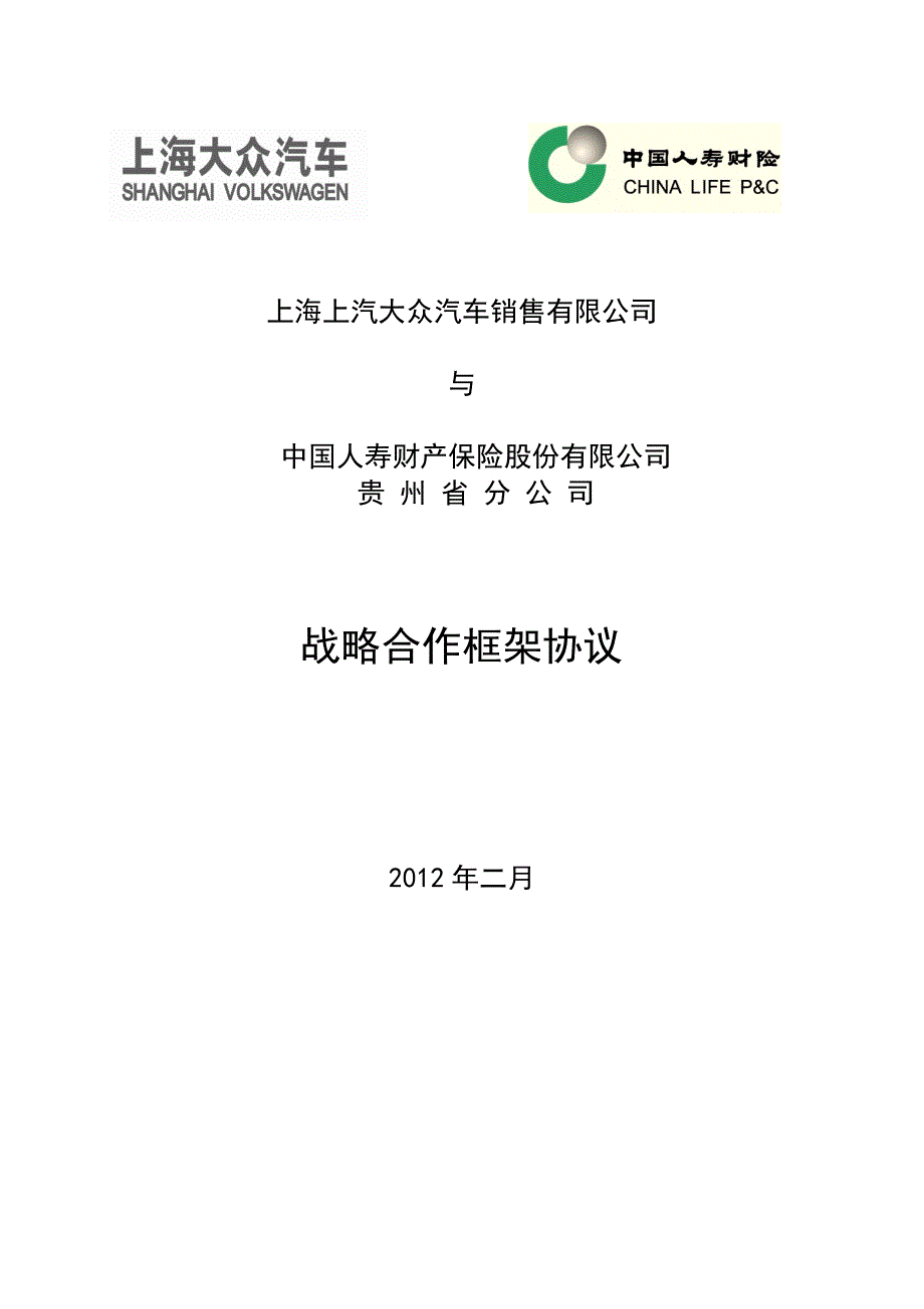 上海上汽大众汽车销售有限公司与中国人寿财产保险股份有限公司贵州省分公司战略合作框架协议.doc_第1页