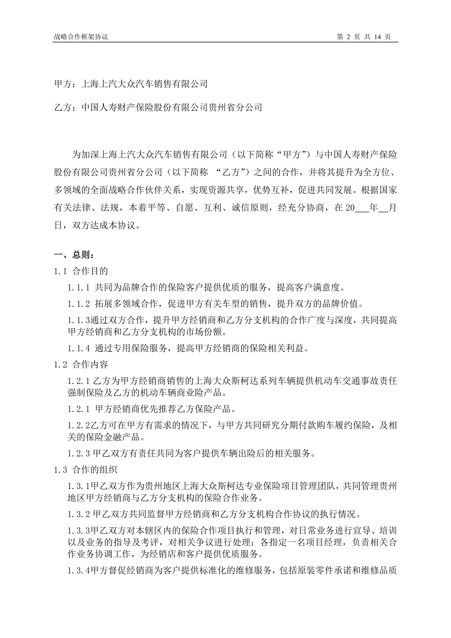 上海上汽大众汽车销售有限公司与中国人寿财产保险股份有限公司贵州省分公司战略合作框架协议.doc_第2页