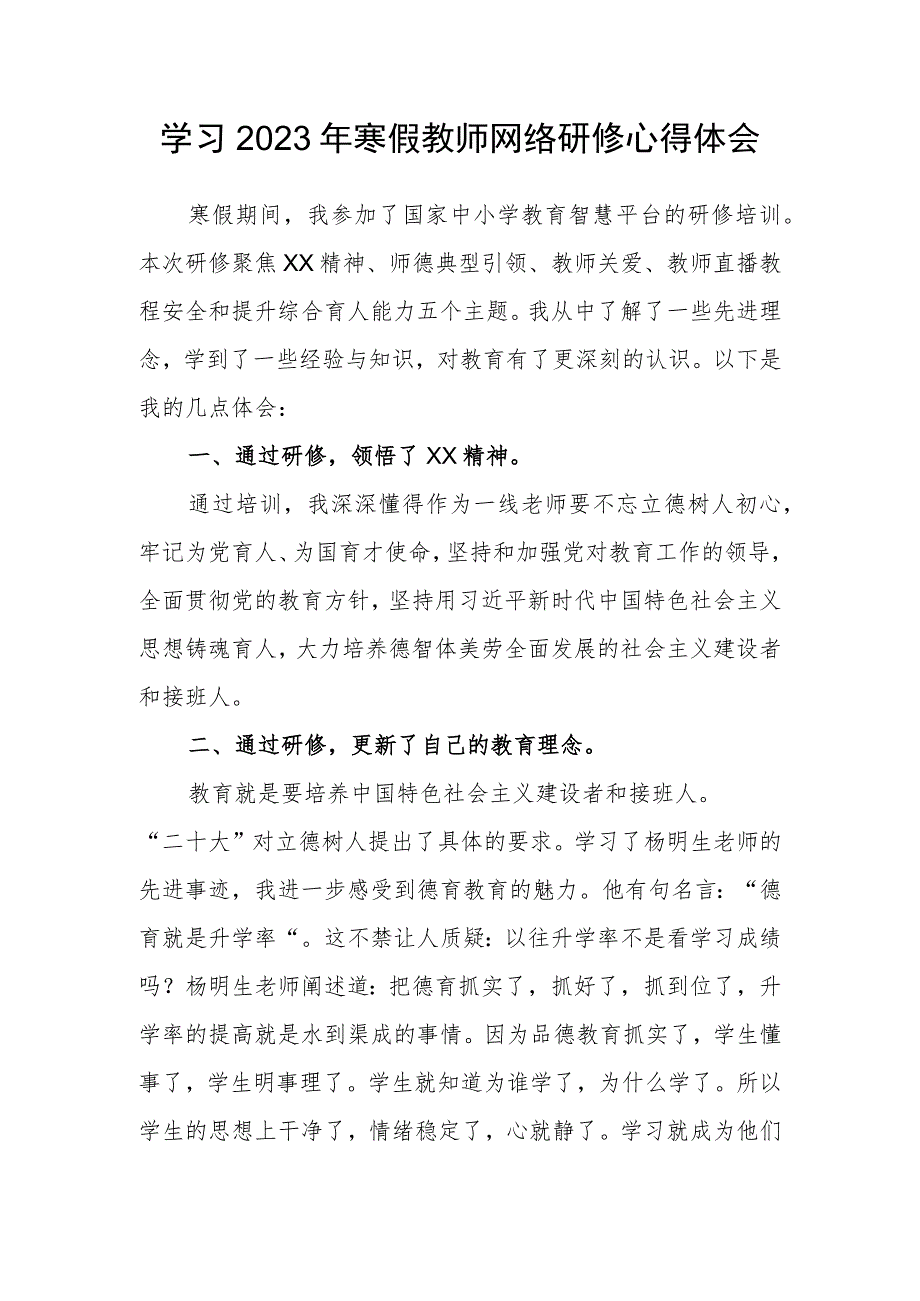 2023年度教师寒假网络研修学习心得体会范文.docx_第1页