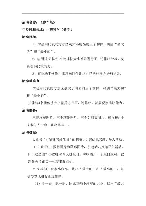 小班科学《停车场》小班科学《停车场》教学设计.docx