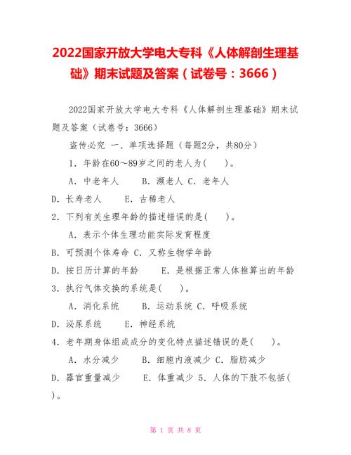 2022国家开放大学电大专科人体解剖生理基础期末试题及答案试卷号3666.doc