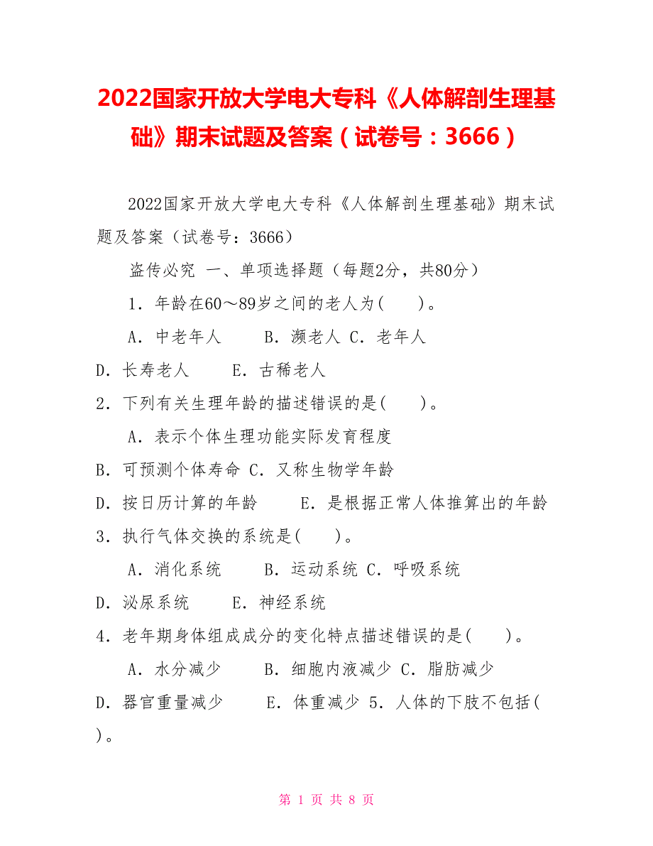 2022国家开放大学电大专科人体解剖生理基础期末试题及答案试卷号3666.doc_第1页