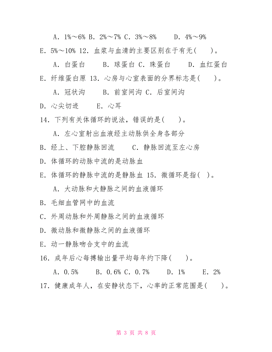 2022国家开放大学电大专科人体解剖生理基础期末试题及答案试卷号3666.doc_第3页