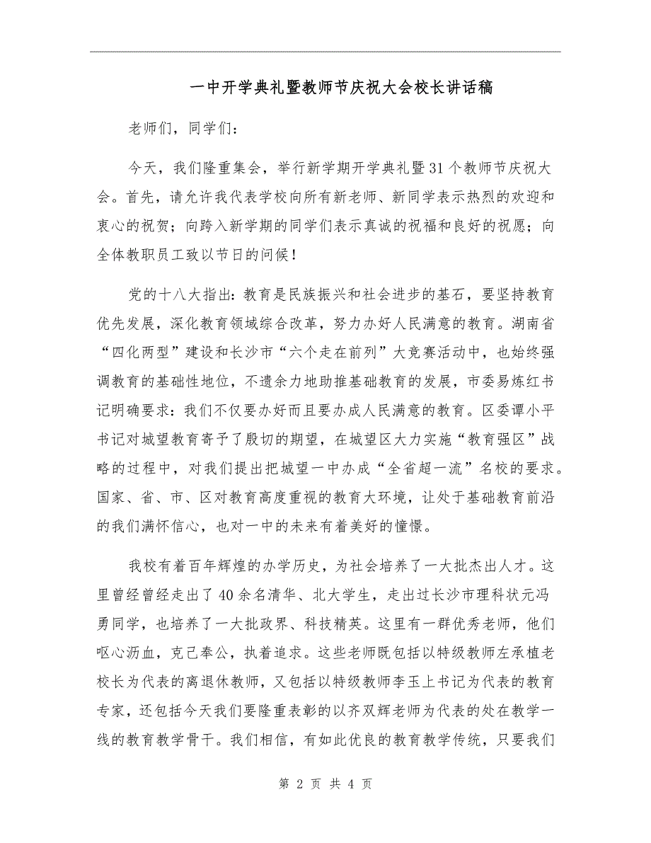 一中开学典礼暨教师节庆祝大会校长讲话稿.doc_第2页