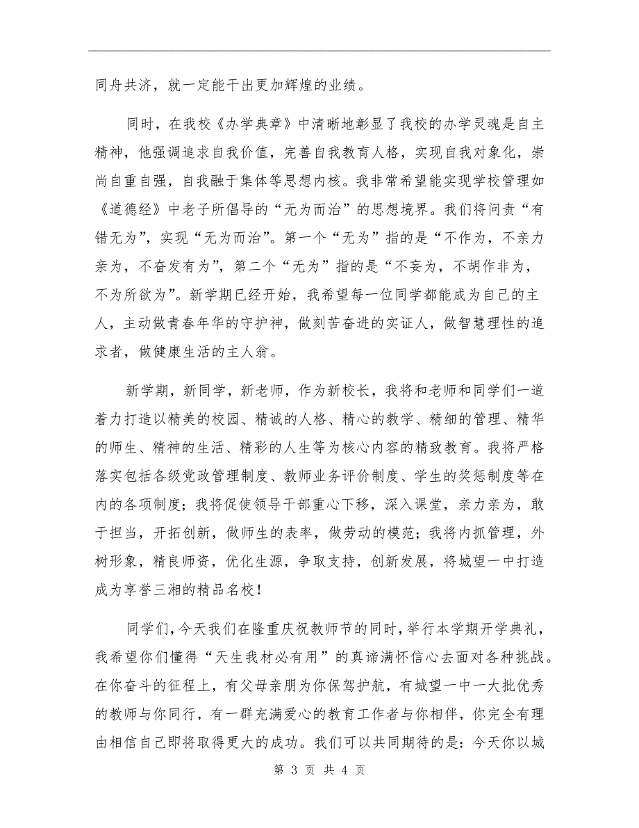 一中开学典礼暨教师节庆祝大会校长讲话稿.doc_第3页