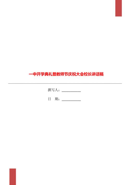 一中开学典礼暨教师节庆祝大会校长讲话稿.doc