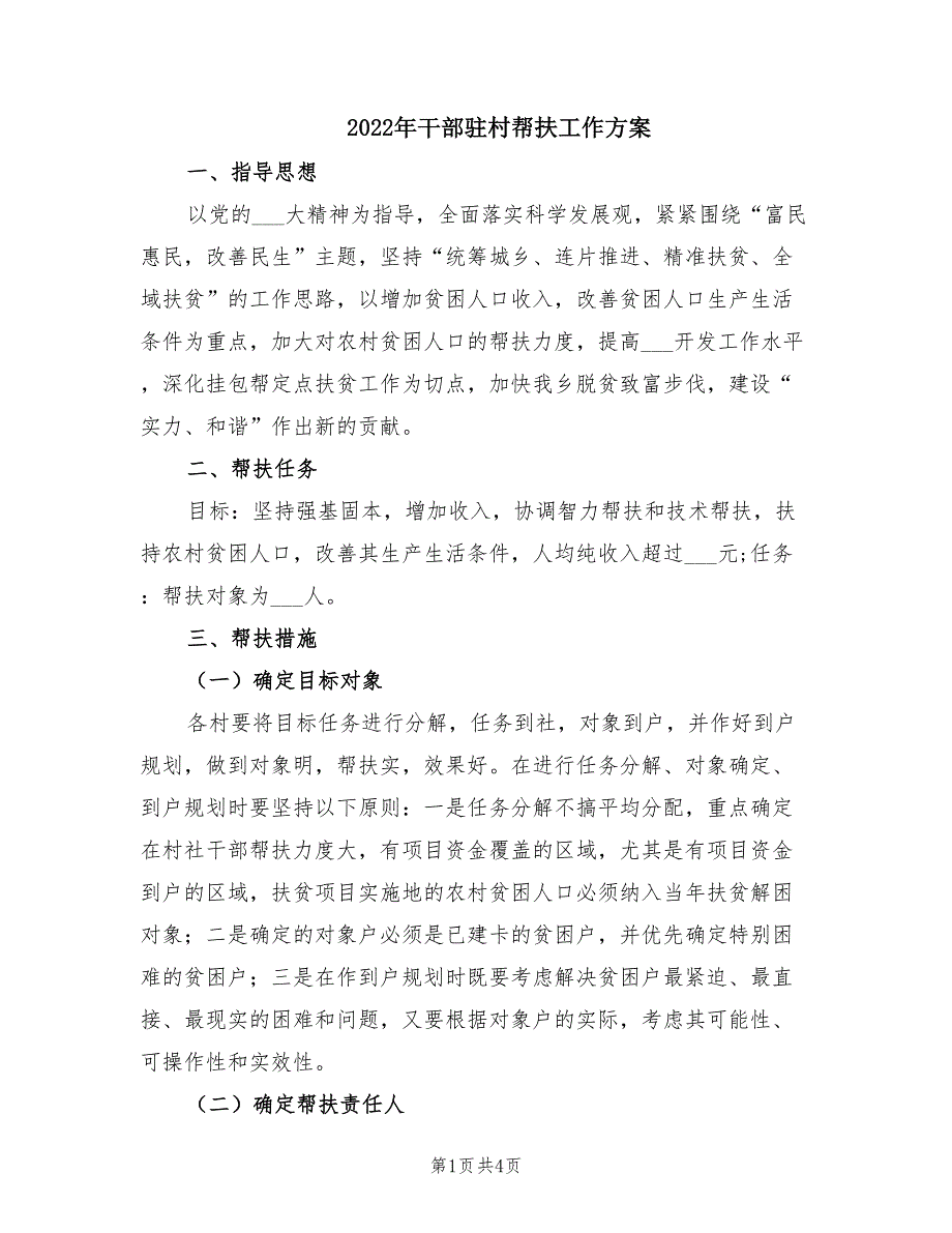 2022年干部驻村帮扶工作方案.doc_第1页