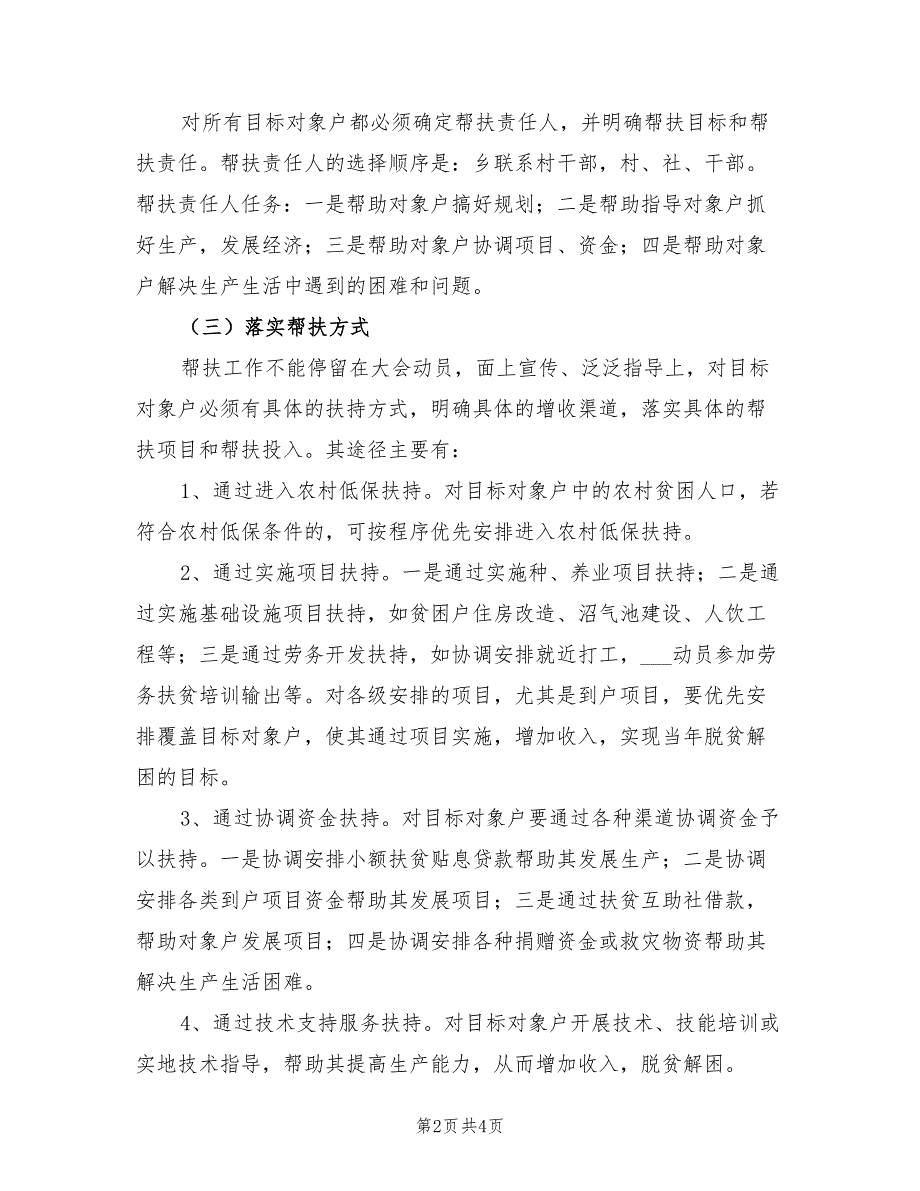 2022年干部驻村帮扶工作方案.doc_第2页