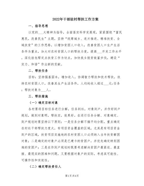 2022年干部驻村帮扶工作方案.doc