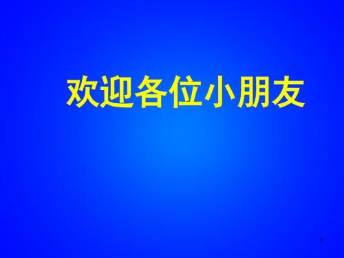 上海上实幼升小机考题PPT课件.ppt