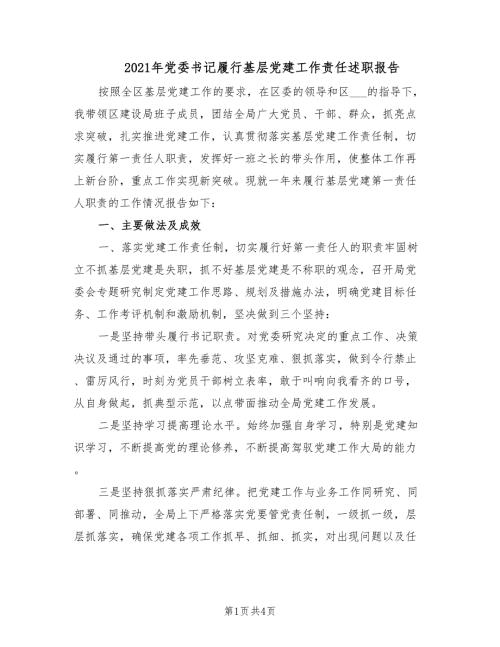 2021年党委书记履行基层党建工作责任述职报告.doc