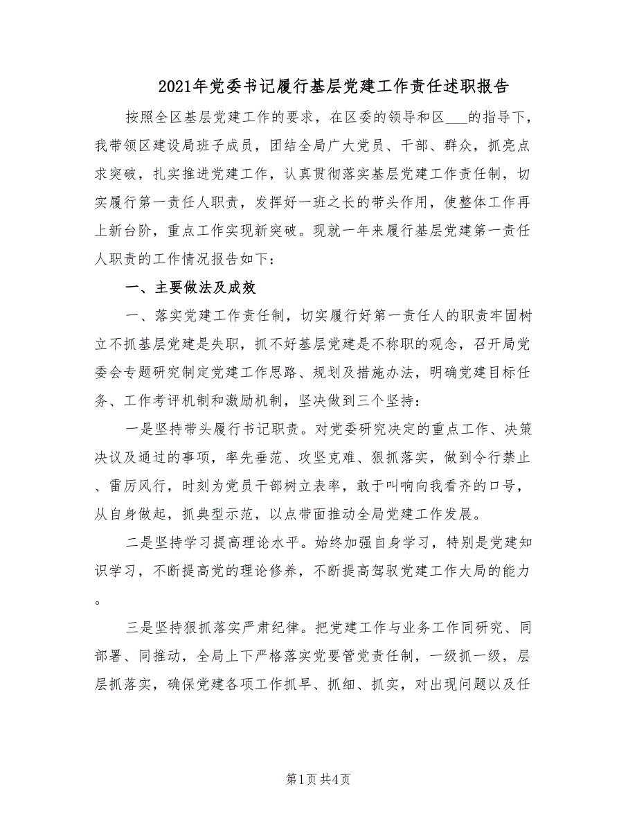 2021年党委书记履行基层党建工作责任述职报告.doc_第1页