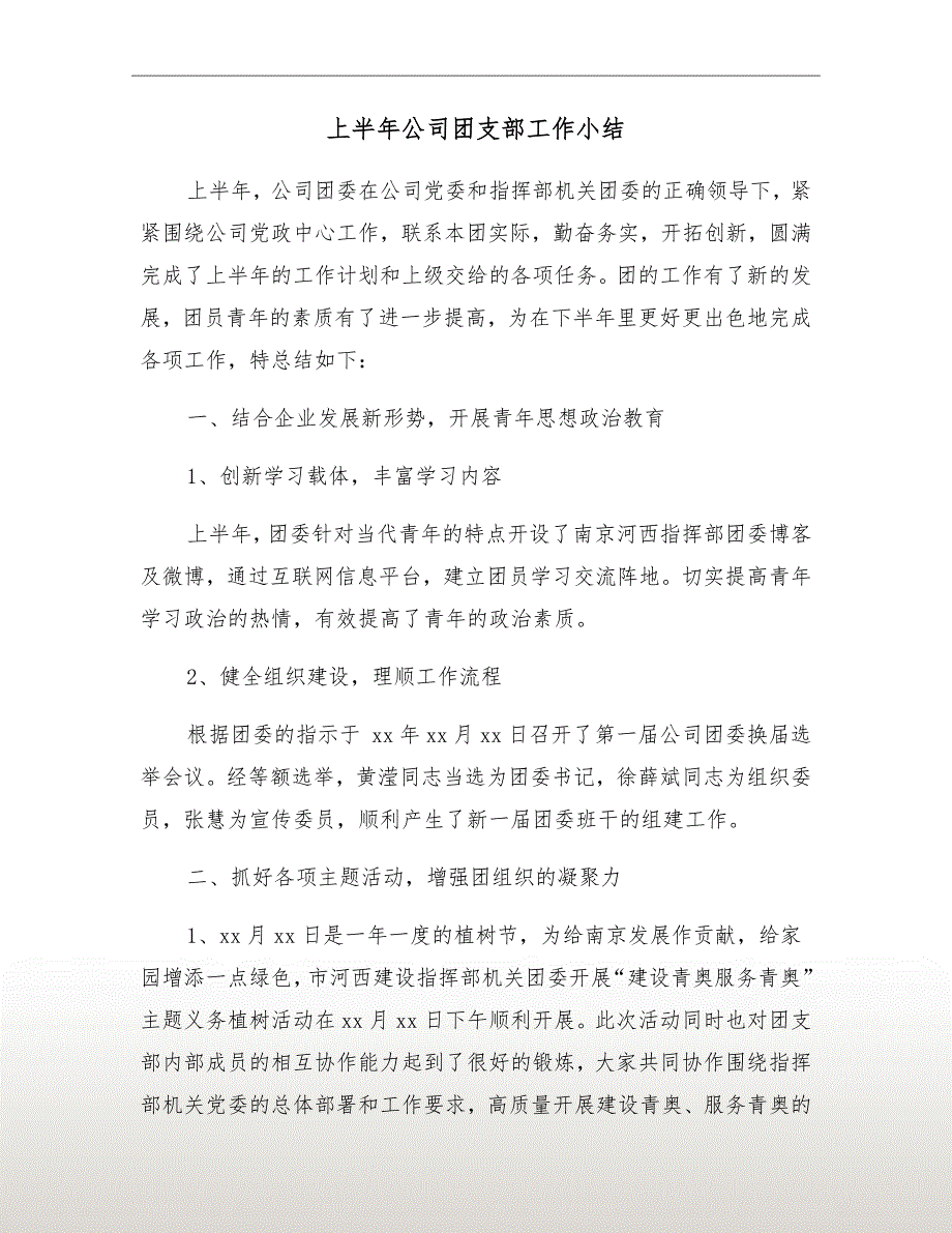 上半年公司团支部工作小结.doc_第2页
