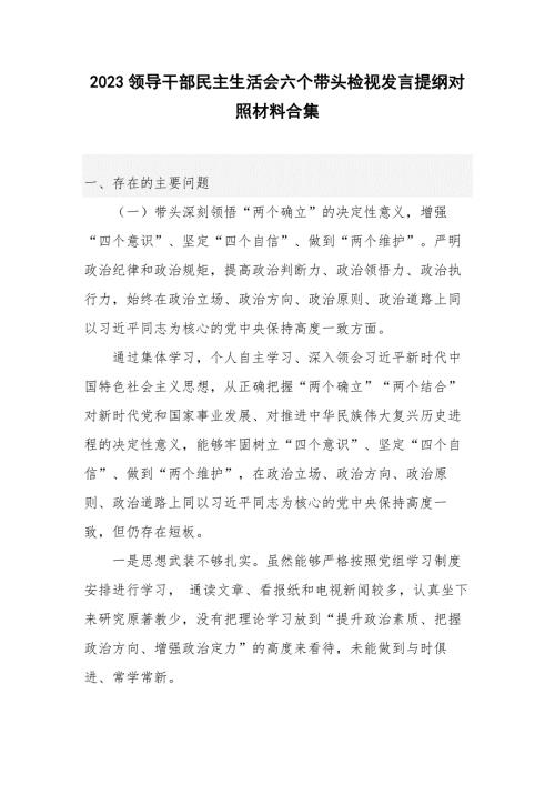 2023领导干部民主生活会六个带头检视发言提纲对照材料合集.docx
