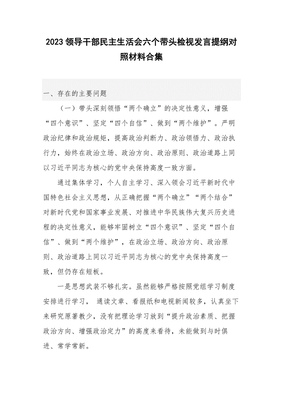 2023领导干部民主生活会六个带头检视发言提纲对照材料合集.docx_第1页