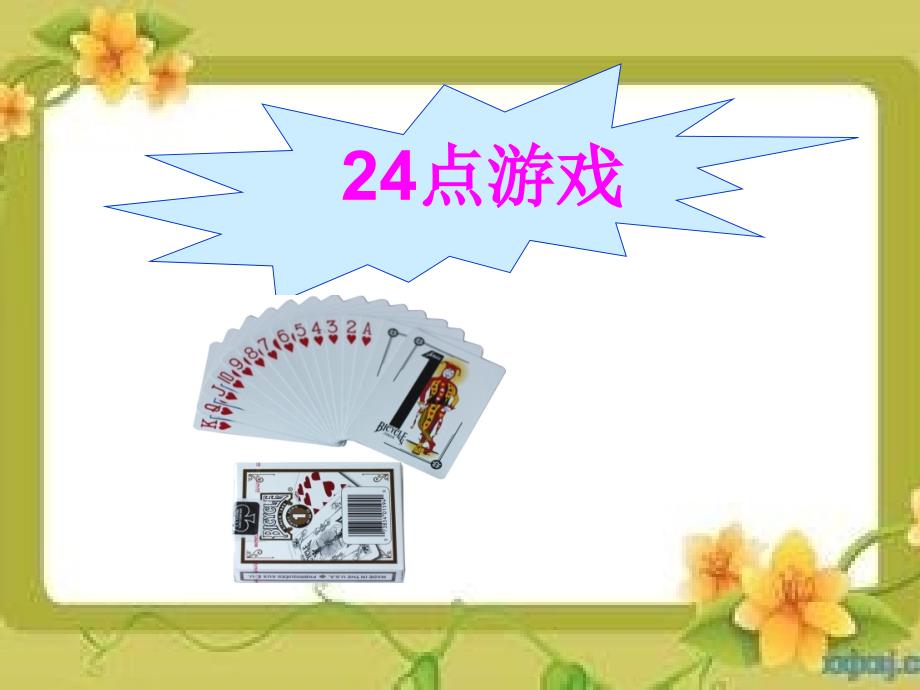 24点游戏PPT课件.ppt_第1页
