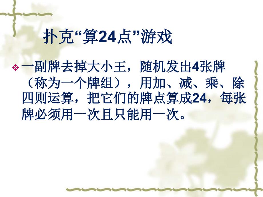24点游戏PPT课件.ppt_第2页