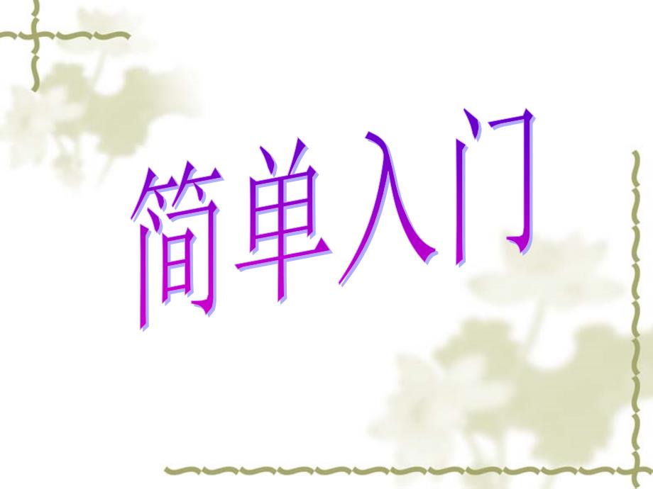 24点游戏PPT课件.ppt_第3页