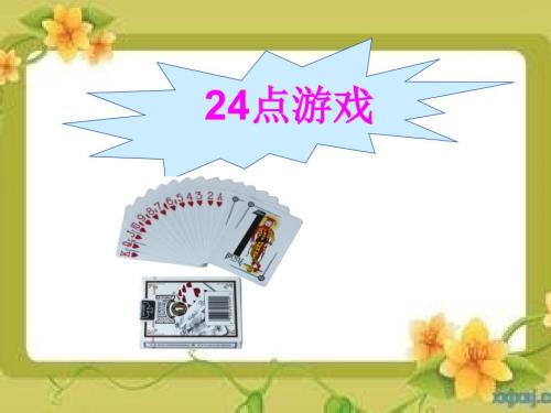 24点游戏PPT课件.ppt