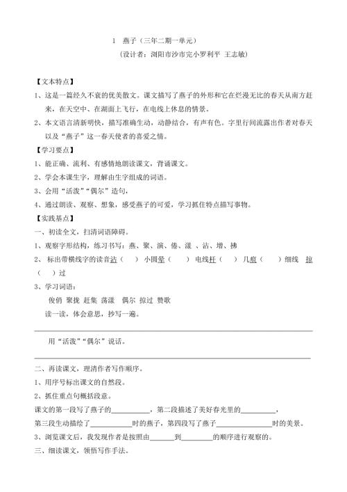 三年级语文下册一单元实践活动设计燕子.doc