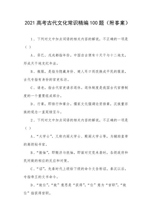 2021高考古代文化常识精编100题附答案.docx