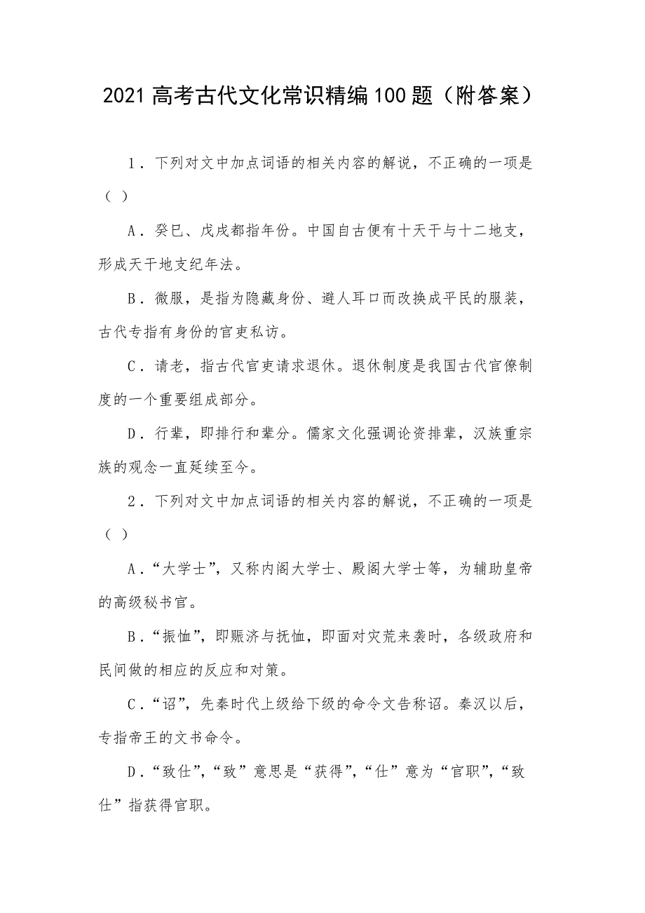 2021高考古代文化常识精编100题附答案.docx_第1页