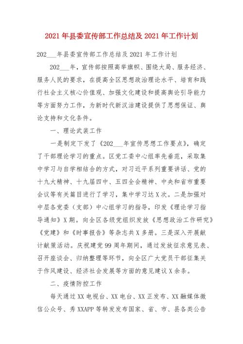 2021年县委宣传部工作总结及2021年工作计划.docx