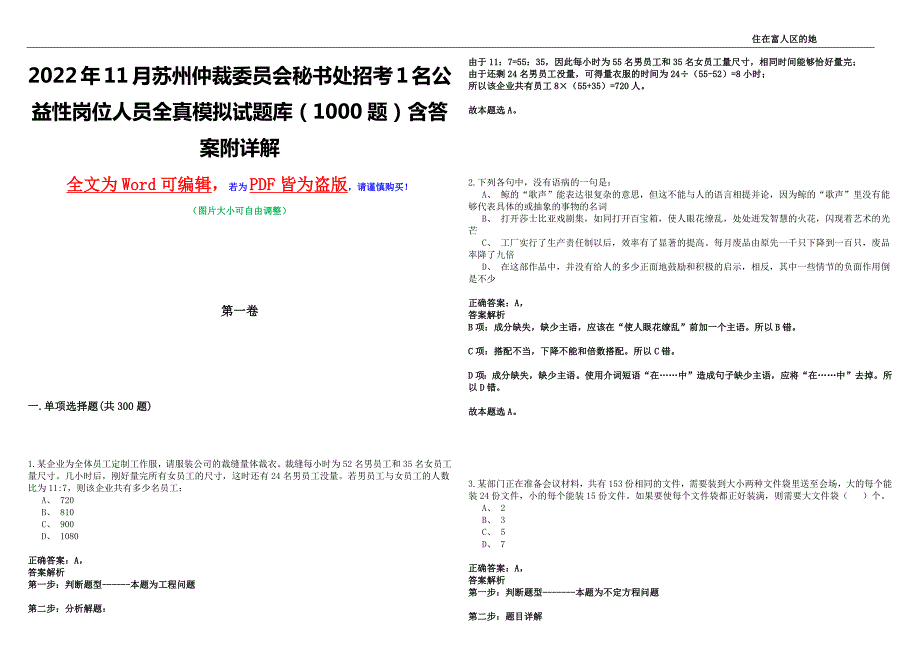 2022年11月苏州仲裁委员会秘书处招考1名公益性岗位人员全真模拟试题库1000题含答案附详解.docx_第1页