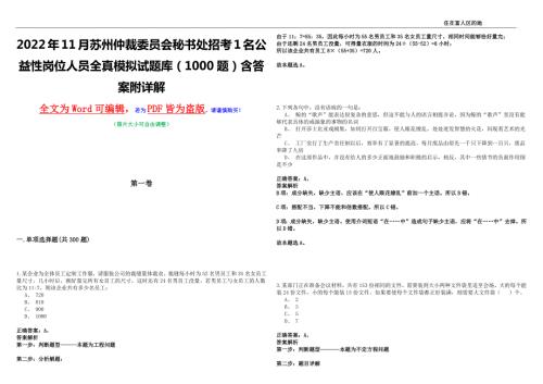 2022年11月苏州仲裁委员会秘书处招考1名公益性岗位人员全真模拟试题库1000题含答案附详解.docx