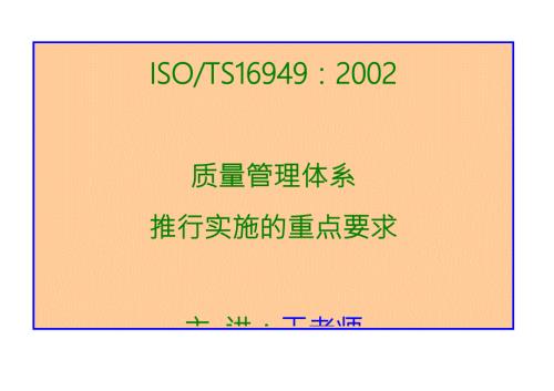 TS16949质量管理体系.doc