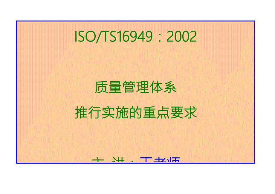 TS16949质量管理体系.doc_第1页