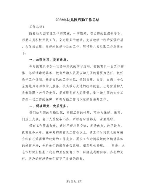 2022年幼儿园后勤工作总结.doc