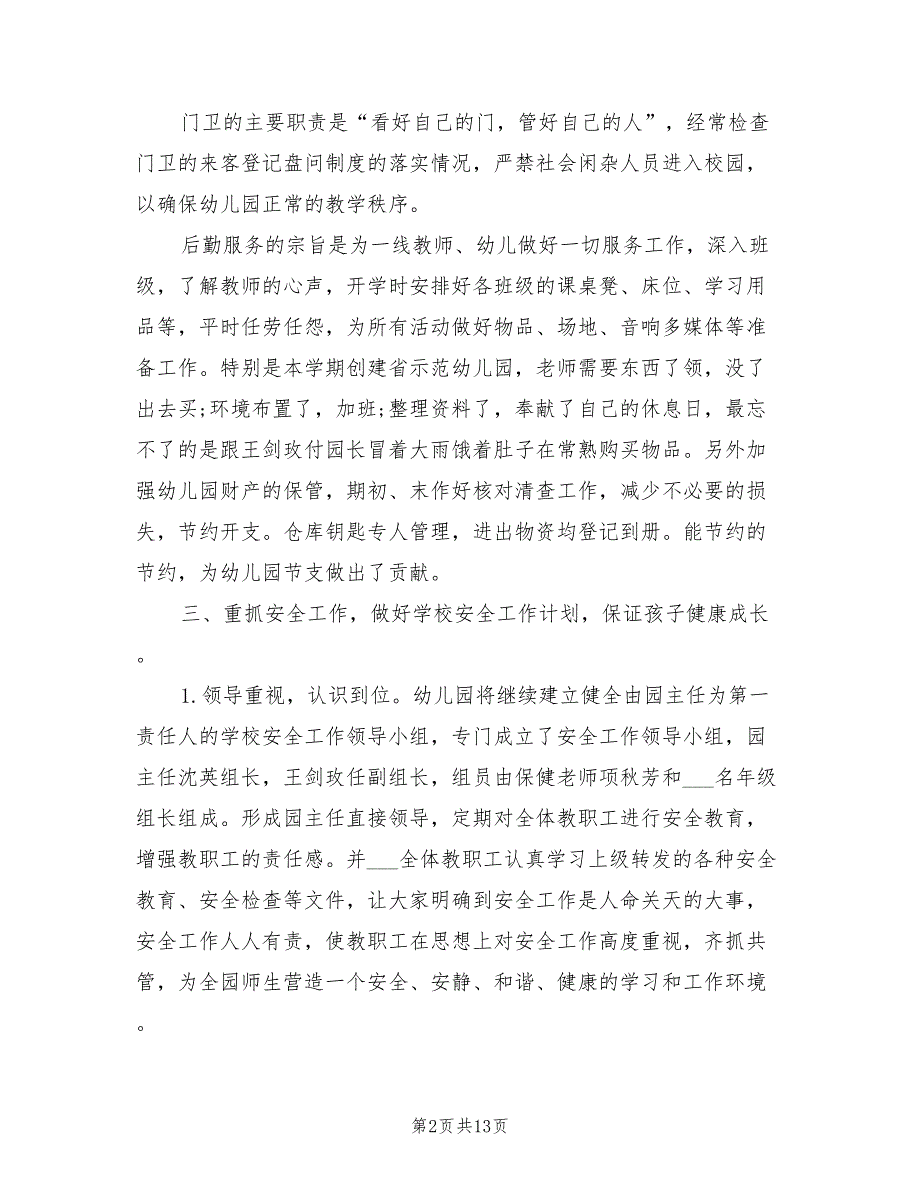 2022年幼儿园后勤工作总结.doc_第2页