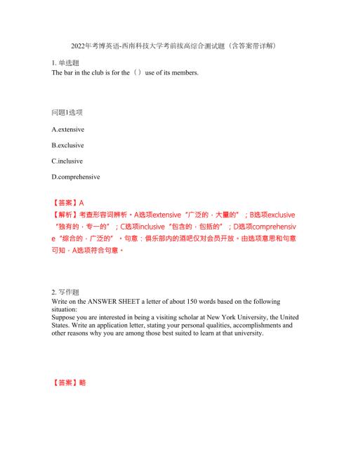 2022年考博英语-西南科技大学考前拔高综合测试题含答案带详解第57期.docx