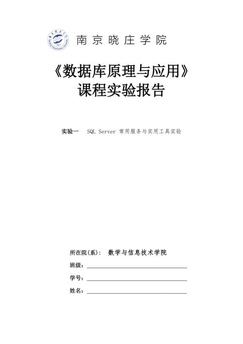 2022数据库原理实验报告实验一SQLServer常用服务与实用工具实验.doc