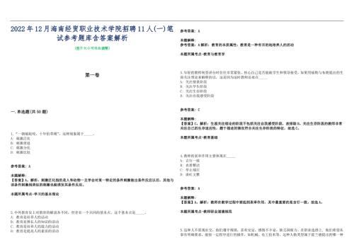 2022年12月海南经贸职业技术学院招聘11人一笔试参考题库含答案解析篇.docx