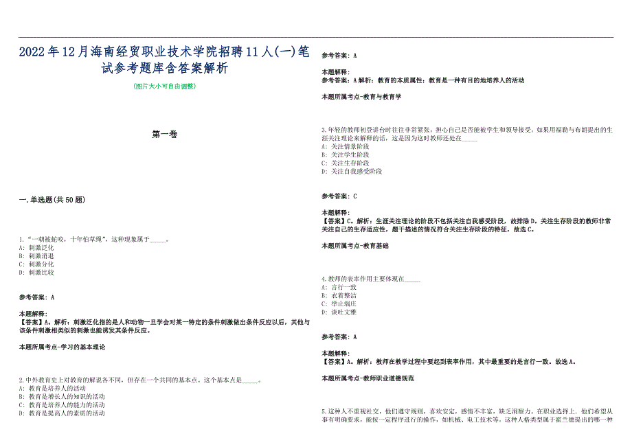 2022年12月海南经贸职业技术学院招聘11人一笔试参考题库含答案解析篇.docx_第1页
