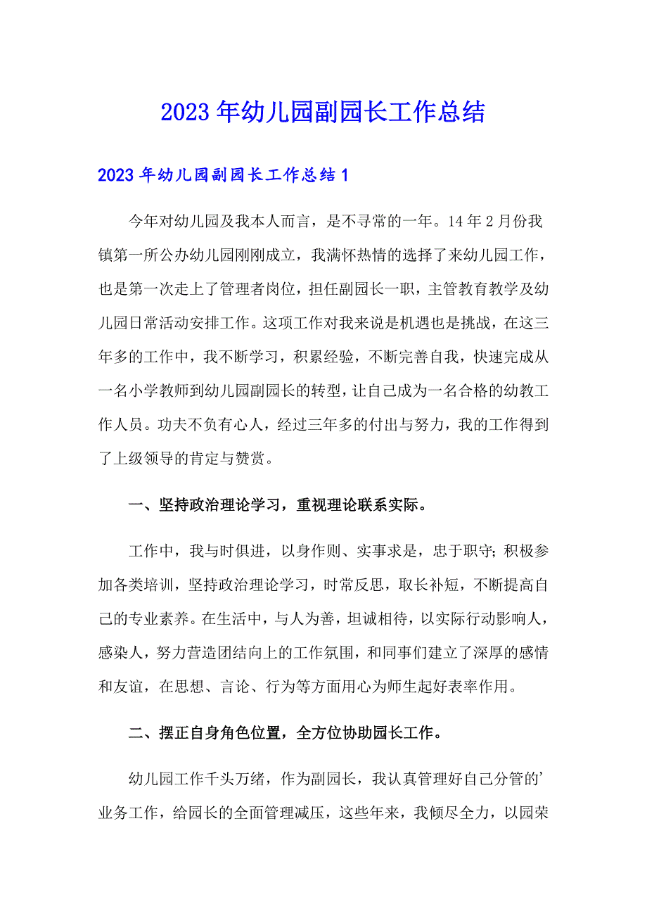 2023年幼儿园副园长工作总结.doc_第1页