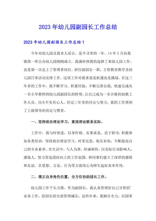 2023年幼儿园副园长工作总结.doc