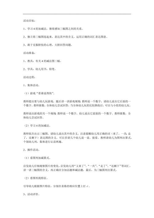 幼儿园《4的加法和减法》PPT课件教案参考教案.docx