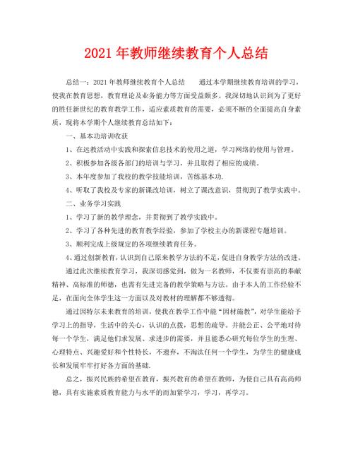 2021年教师继续教育个人总结.doc