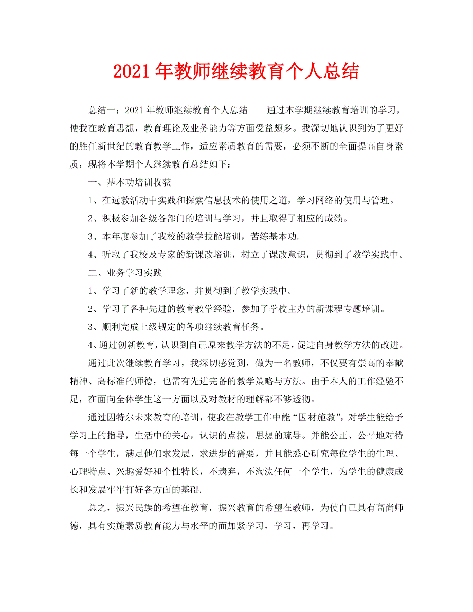 2021年教师继续教育个人总结.doc_第1页