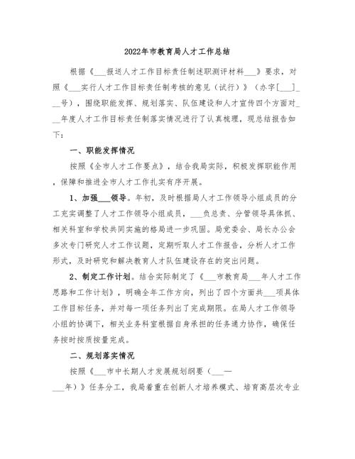 2022年市教育局人才工作总结.doc