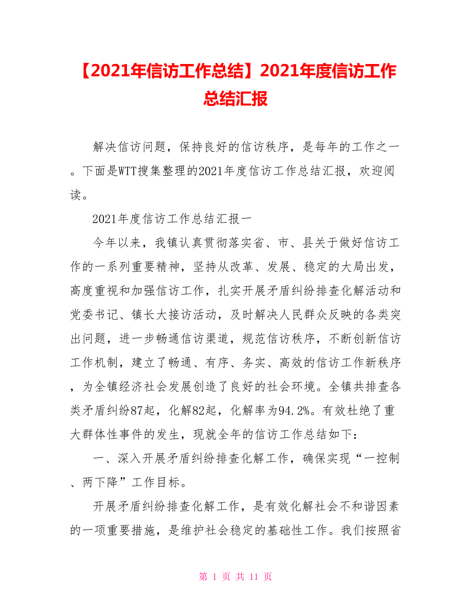 2021年度信访工作总结汇报.doc_第1页